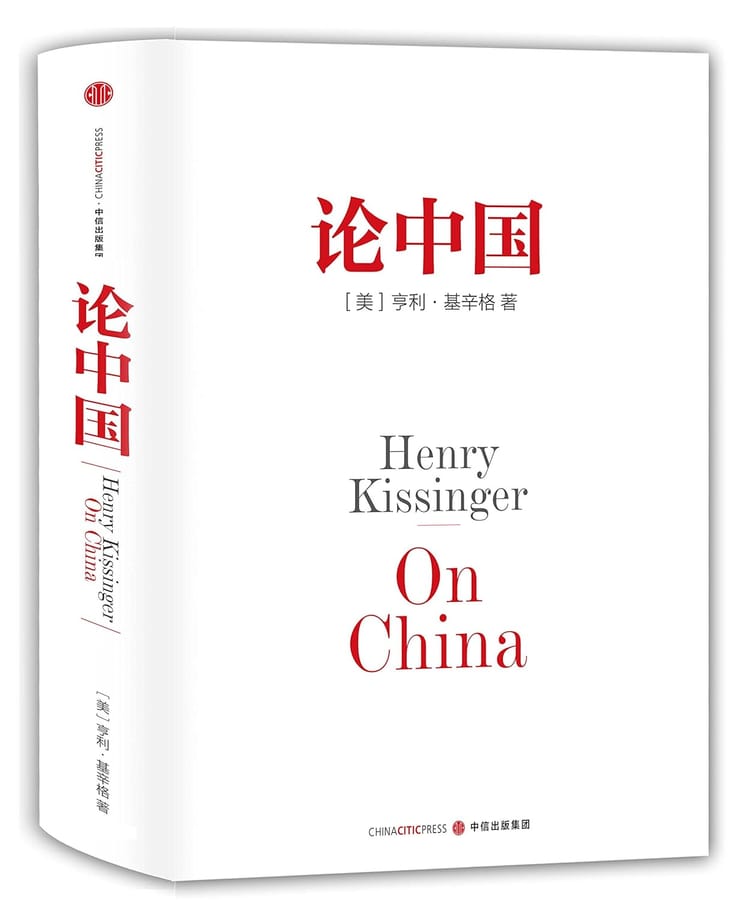 亨利 · 基辛格《论中国》读书摘录 Henry Kissinger, "On China"