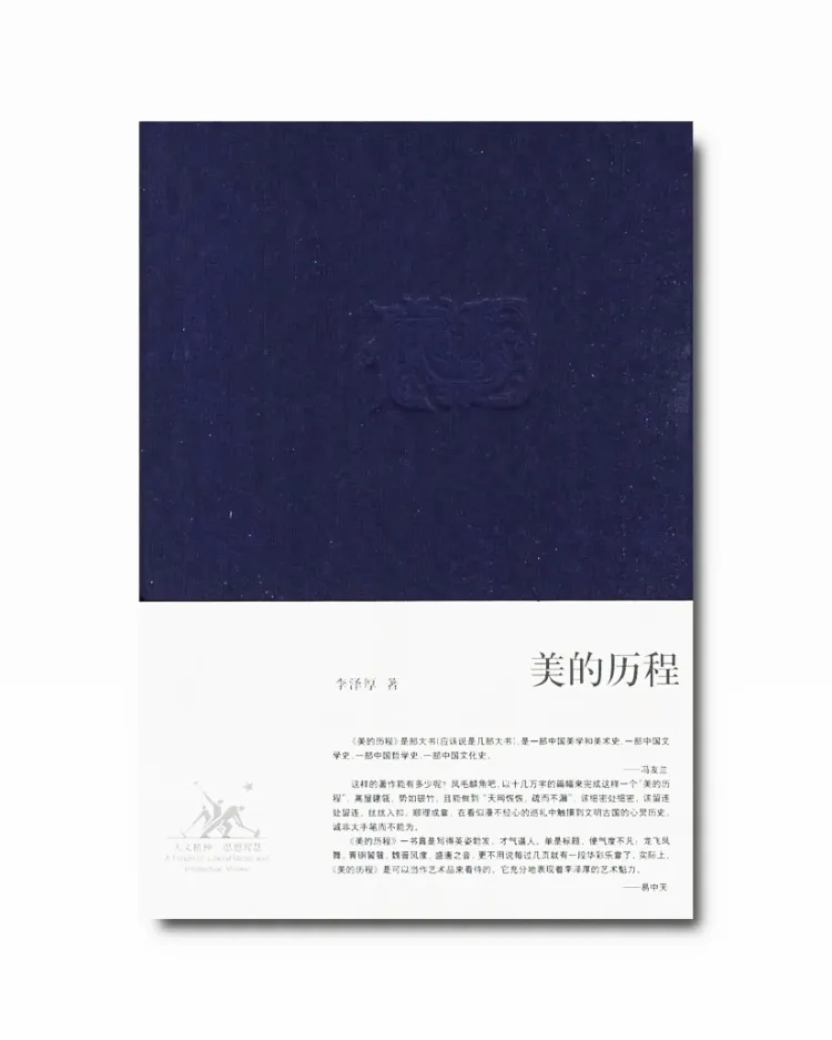 华夏之美：李泽厚《美的历程》（二）