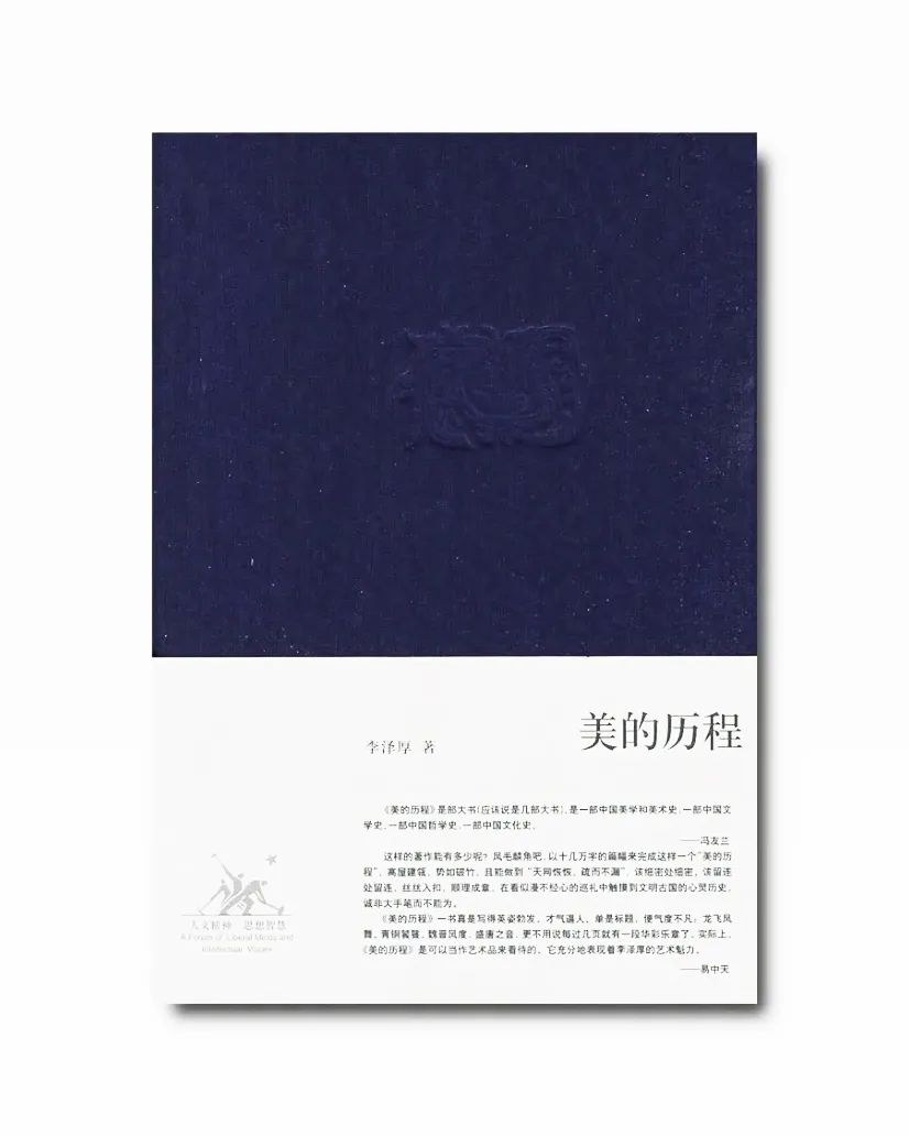 华夏之美：李泽厚《美的历程》（二）